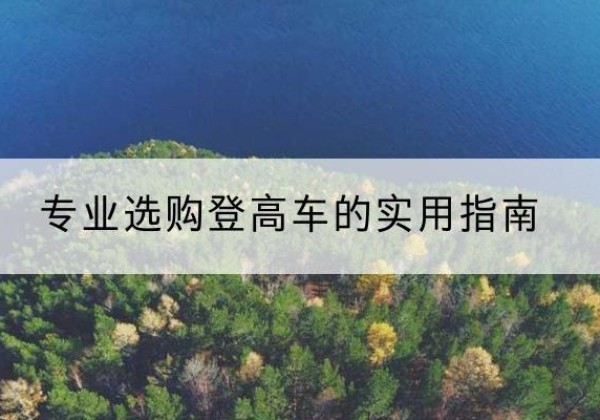 新干电动登高车厂家推荐-专业选购登高车的实用指南