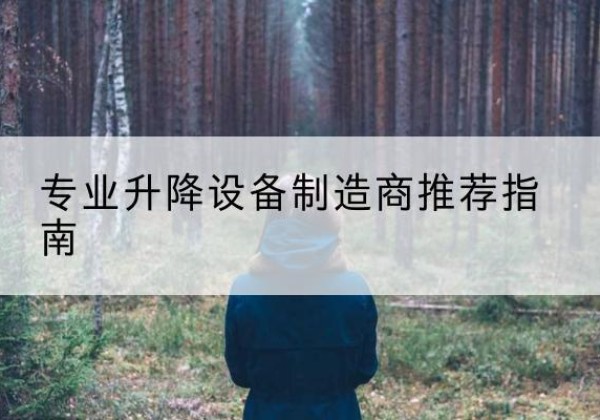 新干电动剪叉升降平台厂家-专业升降设备制造商推荐指南