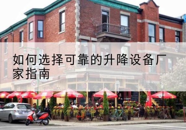 新干电动升降机厂家-如何选择可靠的升降设备厂家指南